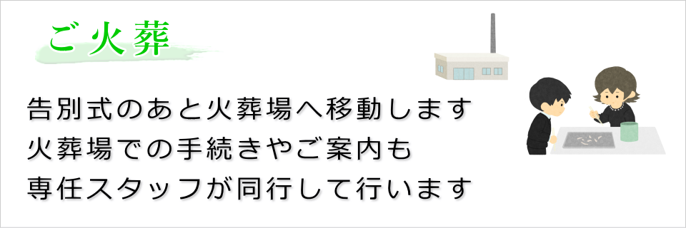 ご火葬（告別式終了後に火葬場へ移動します）