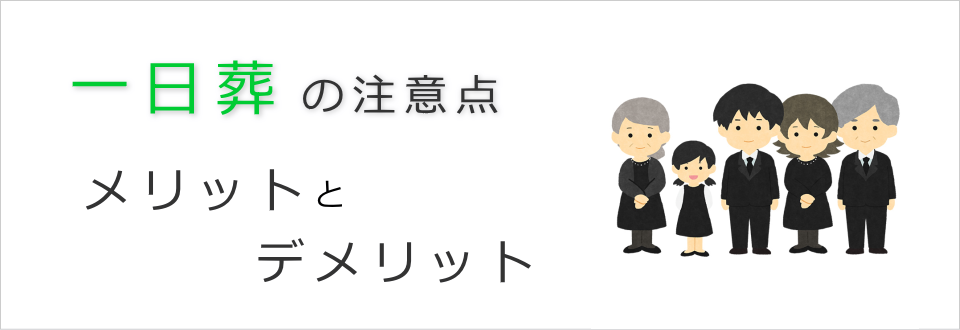 一日葬の注意点