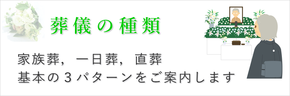 葬儀の基本形式三パターン