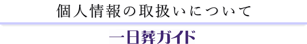 個人情報の取扱いについて