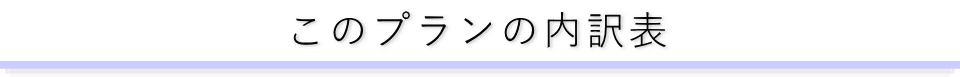 10名以内プランの内訳表