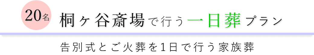 品川区の葬儀場で行う一日葬20名プランのご提案