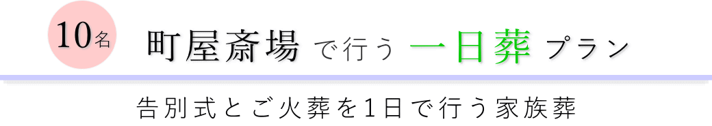 荒川区の葬儀場で行う一日葬10名プランのご提案