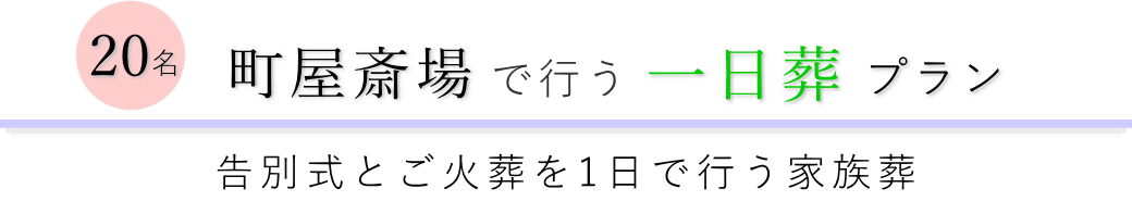 荒川区の葬儀場で行う一日葬20名プランのご提案