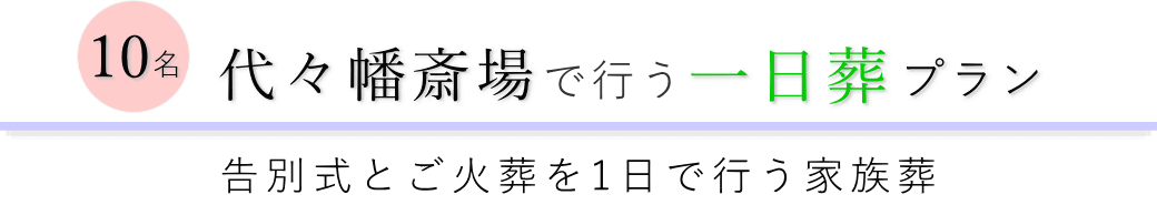 渋谷区の葬儀場で行う一日葬10名プランのご提案