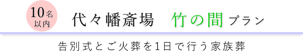 渋谷区の葬儀場で行う一日葬10名以内(料理返礼品なし)プランのご提案