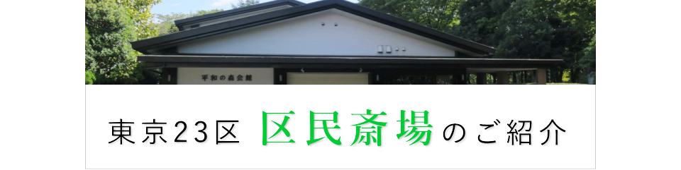 東京23区 区民斎場のご紹介