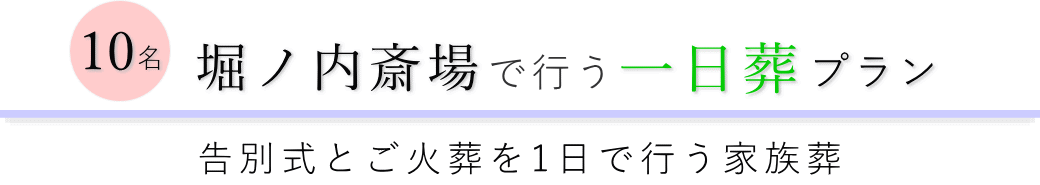 杉並区の葬儀場で行う一日葬10名プランのご提案