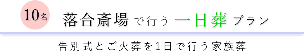 新宿区の葬儀場で行う一日葬10名プランのご提案