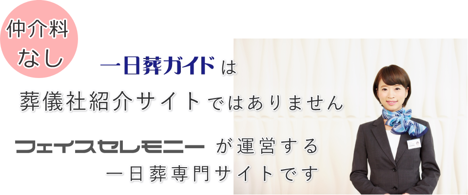 一日葬ガイドは葬儀社紹介サイトではありません