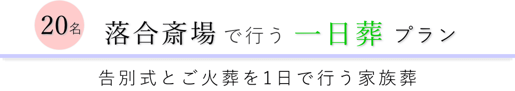 新宿区の葬儀場で行う一日葬20名プランのご提案