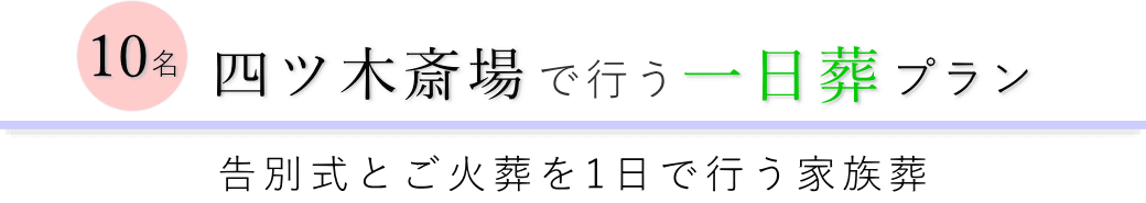 葛飾区の葬儀場で行う一日葬10名プランのご提案