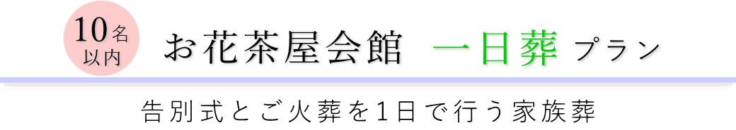 お花茶屋会館で行う一日葬10名以内(料理返礼品なし)プランのご提案