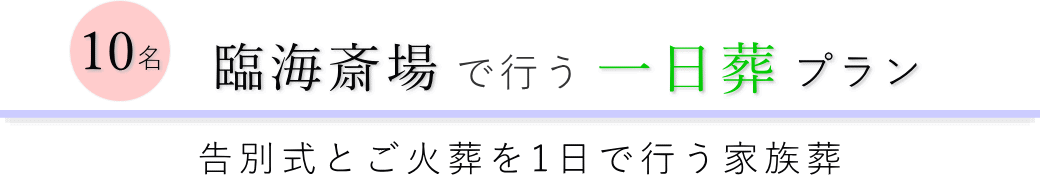 大田区の葬儀場で行う一日葬10名プランのご提案