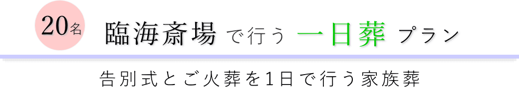 大田区の葬儀場で行う一日葬20名プランのご提案