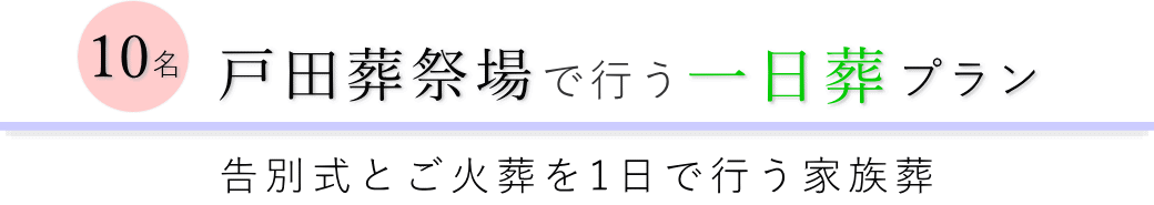 板橋区の葬儀場で行う一日葬10名プランのご提案