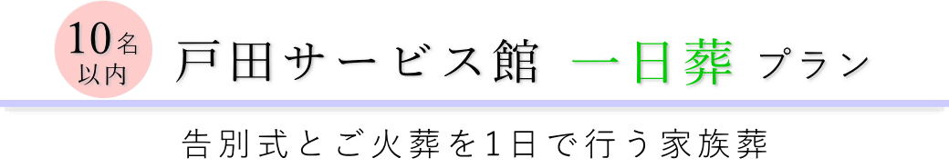 お花茶屋会館で行う一日葬10名以内(料理返礼品なし)プランのご提案