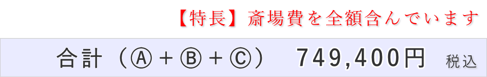 10名プランの葬儀費用合計