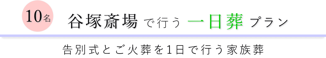 草加市の葬儀場で行う一日葬10名プランのご提案