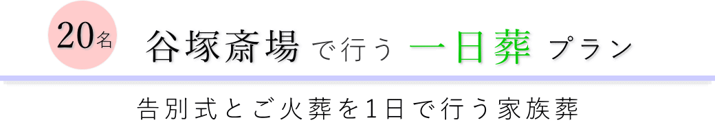 草加市の葬儀場で行う一日葬20名プランのご提案