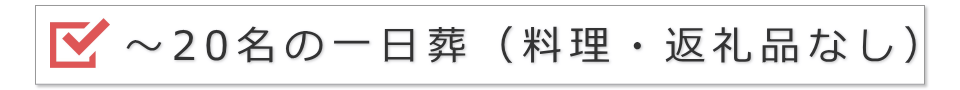 20名までの一日葬（料理・返礼品は不要の場合）