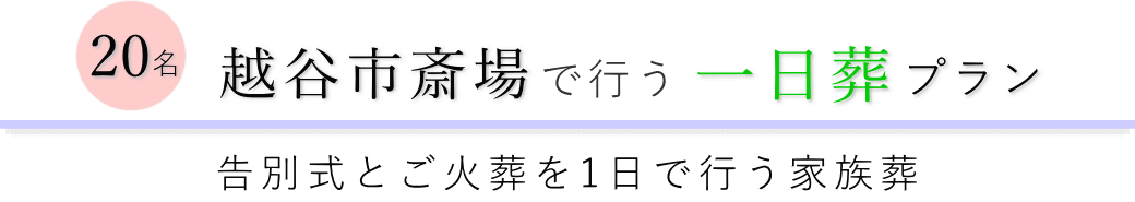 越谷市の葬儀場で行う一日葬20名プランのご提案