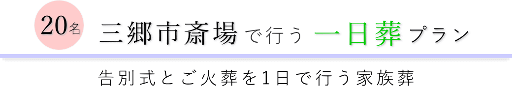 三郷市の葬儀場で行う一日葬20名プランのご提案