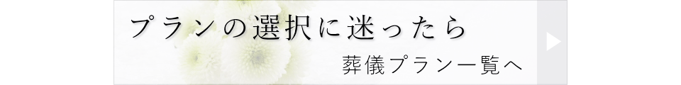 お葬式プランの選択に迷ったら