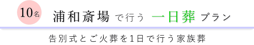 さいたま市桜区の葬儀場で行う一日葬10名プランのご提案