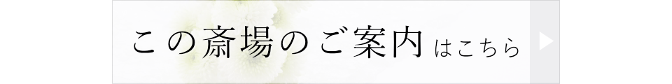 この斎場のご案内はこちら