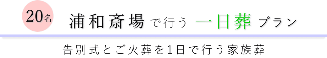 さいたま市桜区の葬儀場で行う一日葬20名プランのご提案