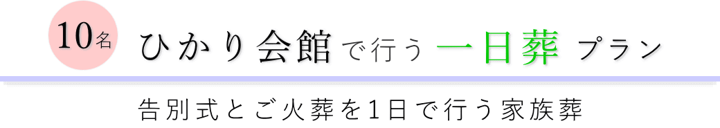 さいたま市中央区の葬儀場で行う一日葬10名プランのご提案