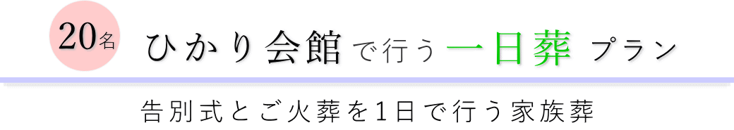 さいたま市中央区の葬儀場で行う一日葬20名プランのご提案