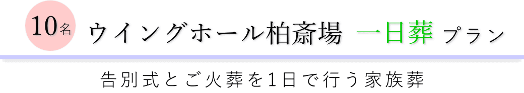 柏市の葬儀場で行う一日葬10名プランのご提案