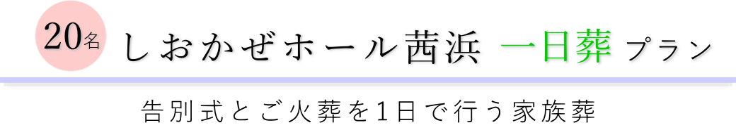 習志野市の葬儀場で行う一日葬20名プランのご提案