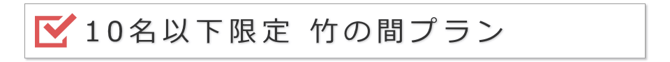 10名以下限定 竹の間プラン