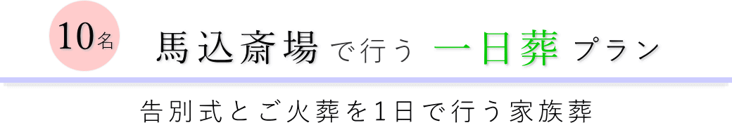 船橋市の葬儀場で行う一日葬10名プランのご提案