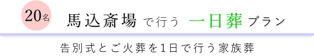 船橋市の葬儀場で行う一日葬20名プランのご提案