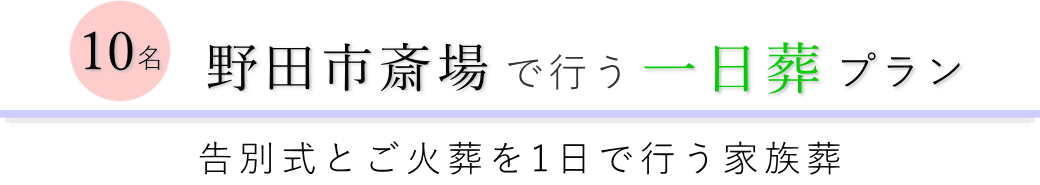 野田市の葬儀場で行う一日葬10名プランのご提案