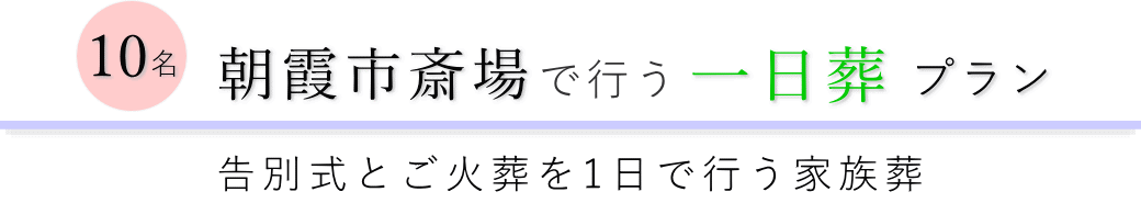 朝霞市の葬儀場で行う一日葬10名プランのご提案