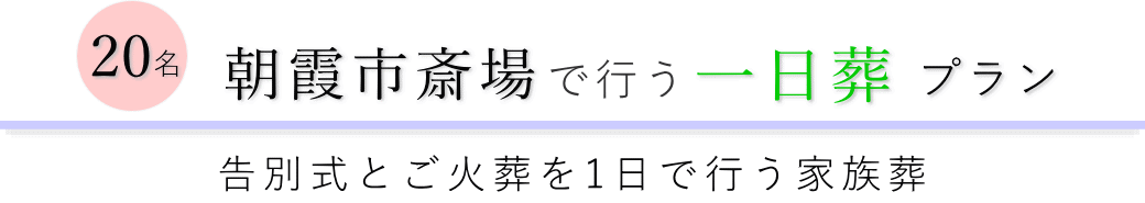 朝霞市の葬儀場で行う一日葬20名プランのご提案