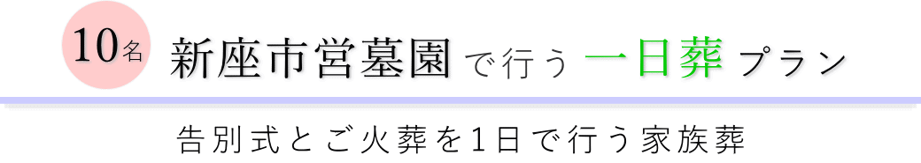 新座市の葬儀場で行う一日葬10名プランのご提案