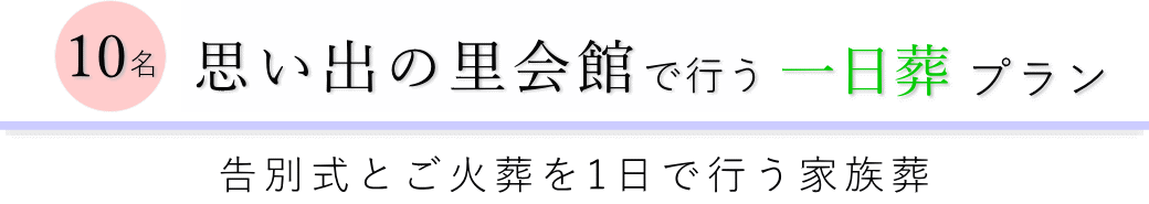 さいたま市見沼区の葬儀場で行う一日葬10名プランのご提案