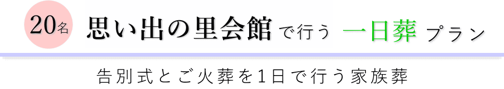 さいたま市見沼区の葬儀場で行う一日葬20名プランのご提案