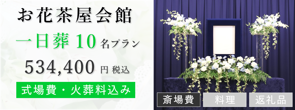 お花茶屋会館の葬儀場で行う一日葬10名以内(料理返礼品なし)プランのご提案