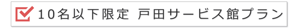 10名以下限定 戸田サービス館プラン