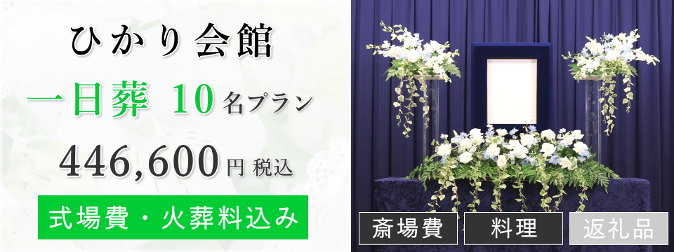 さいたま市中央区一日葬10名プラン