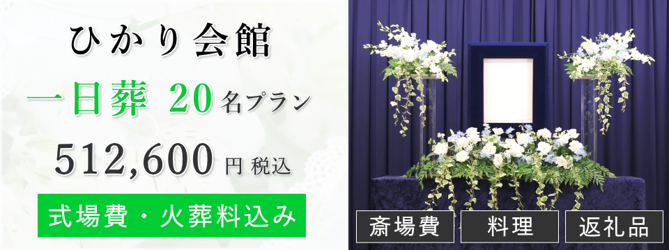 さいたま市中央区一日葬20名プラン